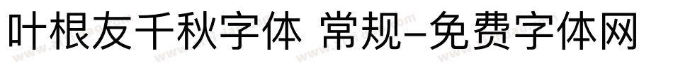 叶根友千秋字体 常规字体转换